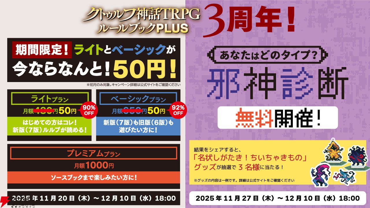 アプリ『クトゥルフ神話TRPG ルールブックPLUS』初回限定でライト