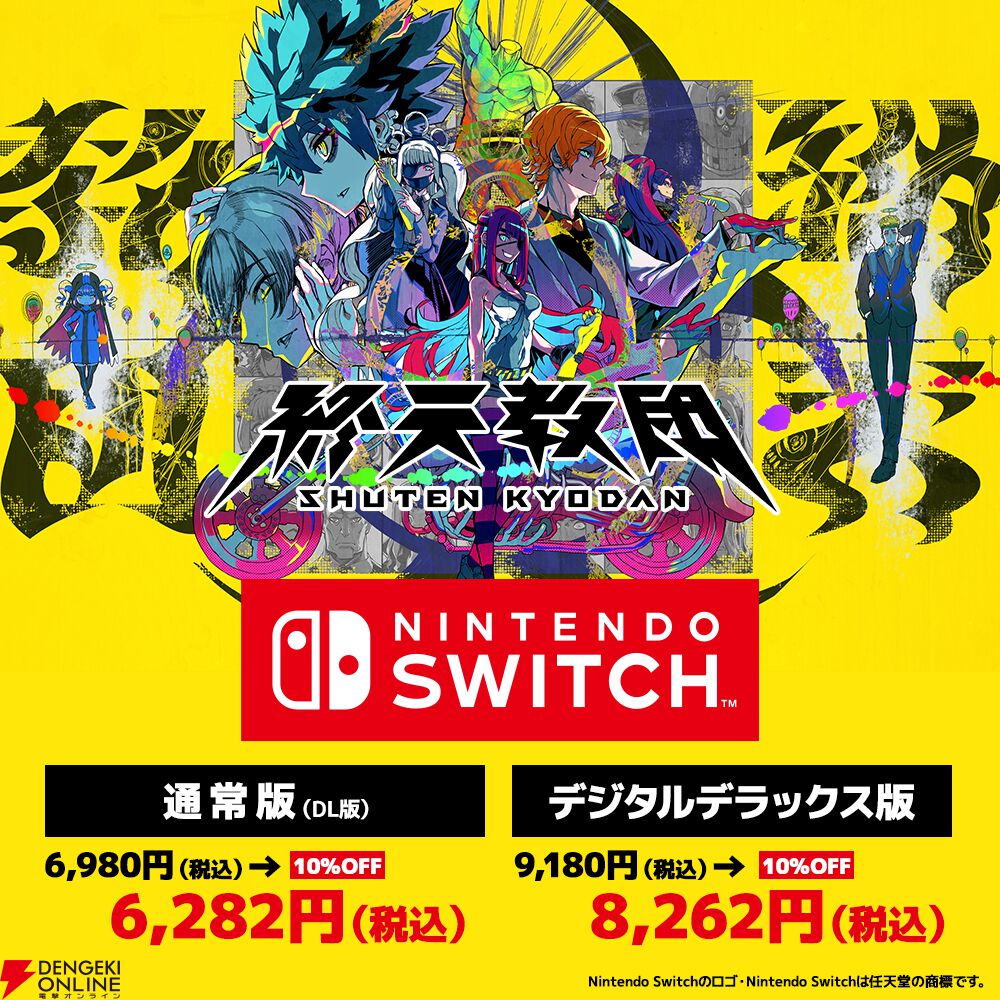 終天教団』Nintendo Switch 2版が11月27日発売決定。Switch版が10％OFF