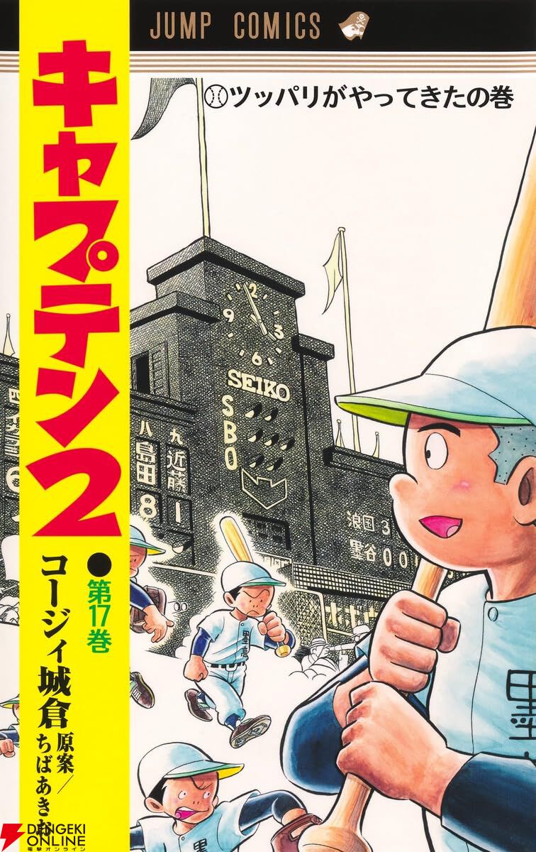 キャプテン2』最新刊17巻。超高校級バッター＆ふざけた態度のバッター