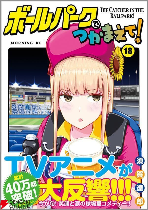ボールパークでつかまえて!』最新刊18巻。あくまでビール売り子と常連