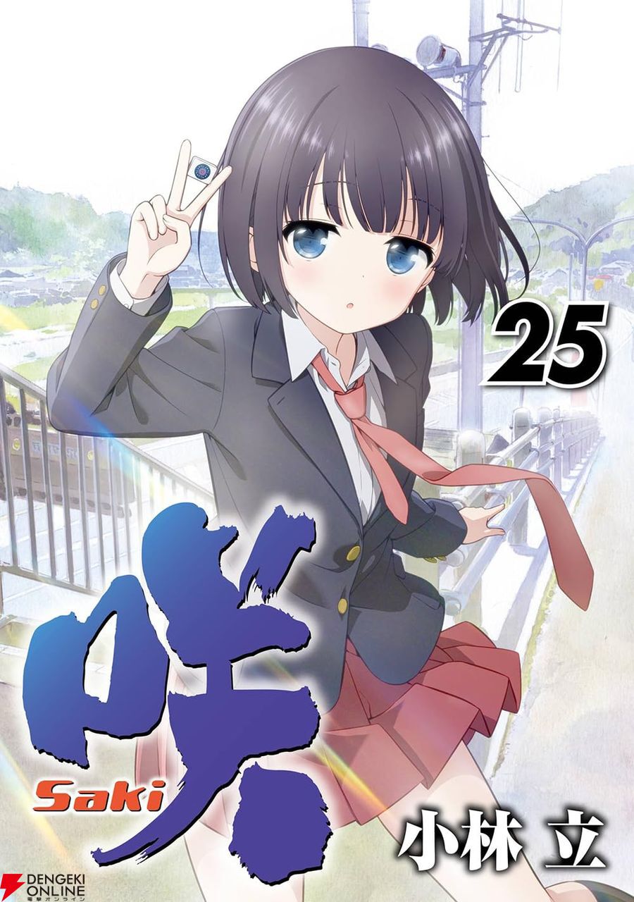 咲-saki-』25巻表紙は鷺森灼がイーピンを挟んでピース。白熱する