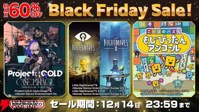 バンダイナムコDL版ブラックフライデーセール