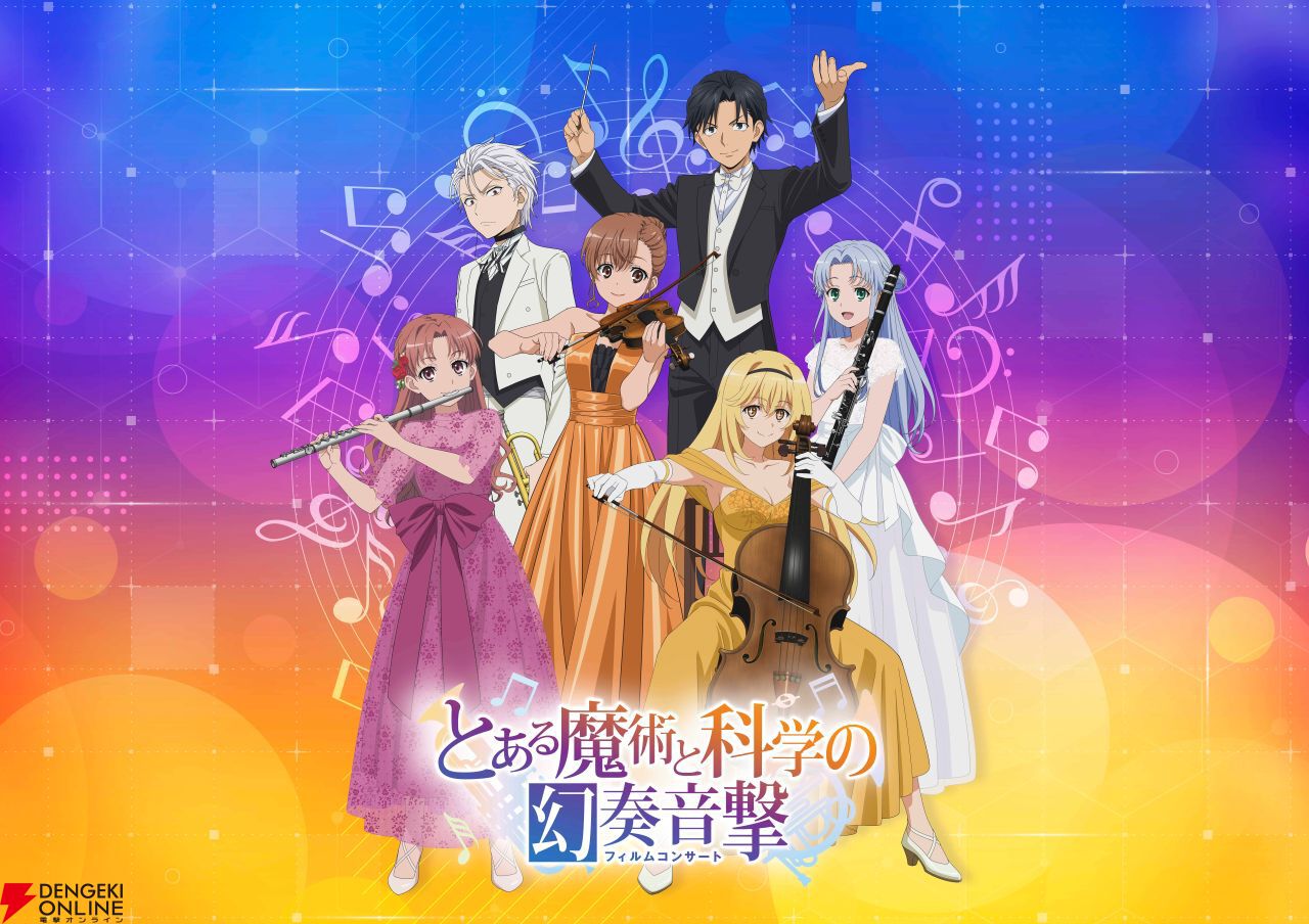 とある』シリーズ初のフィルムコンサート“とある魔術と科学の幻奏音撃