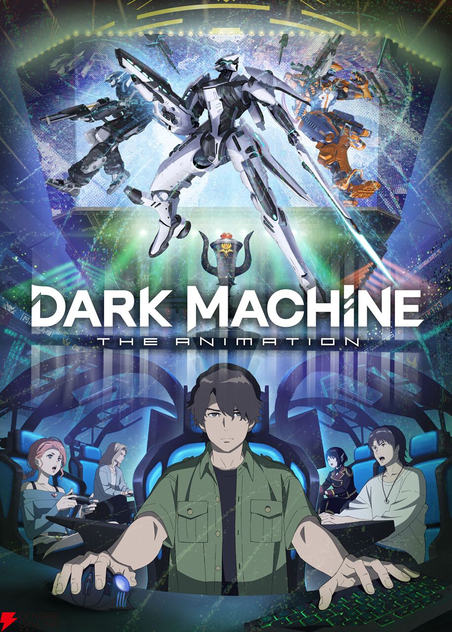 巨大メカ×eスポーツ”が題材のオリジナルアニメ『DARK MACHINE』が2026