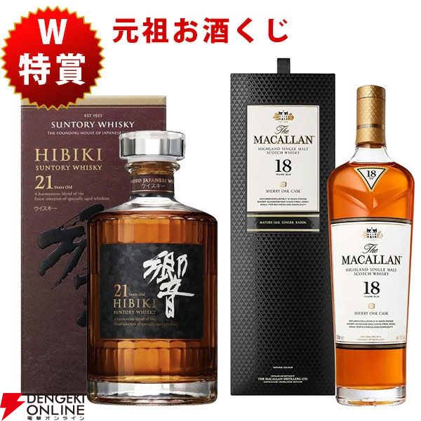 世界ブランド ウイスキー(限定) 12650円で響21年、マッカラン18年シェリーオークが狙える『元祖