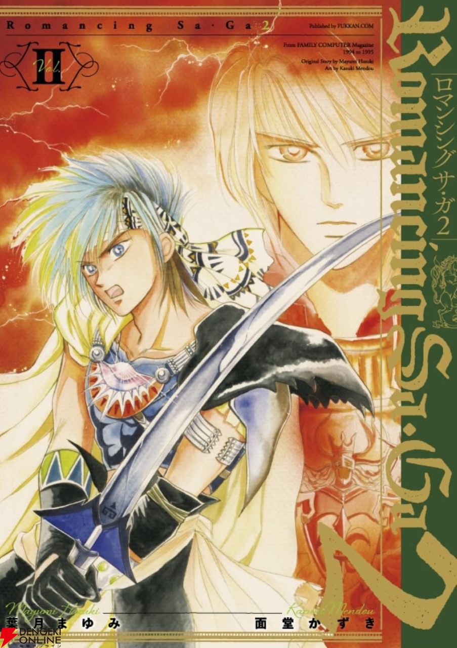 漫画『ロマサガ2』復刻（ファミマガ連載）2巻。現代に蘇り、殺戮の限り