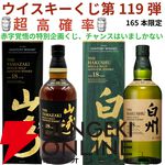 22,000円で山崎・白州18年、マッカラン18年シェリーオーク・ダブルカスクなどが当たる『ウイスキーくじ』が販売中