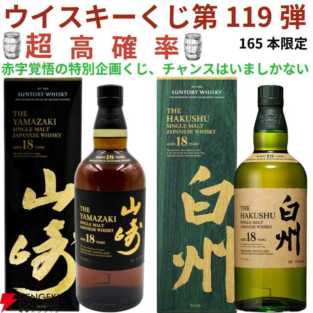 22,000円で山崎・白州18年、マッカラン18年シェリーオーク・ダブルカスクなどが当たる『ウイスキーくじ』が販売中