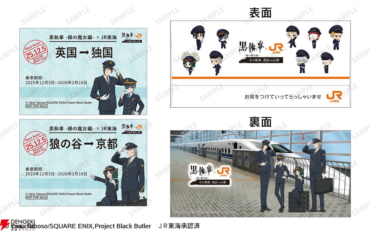 アニメ『黒執事 緑の魔女編』×推し旅コラボが12/5から開催。東海道新幹線でセバスチャン役・小野大輔とシエル役・坂本真綾の限定トークが楽しめる