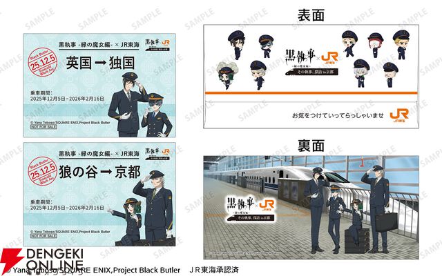 アニメ『黒執事 緑の魔女編』×推し旅コラボが12/5から開催。東海道新幹線でセバスチャン役・小野大輔とシエル役・坂本真綾の限定トークが楽しめる