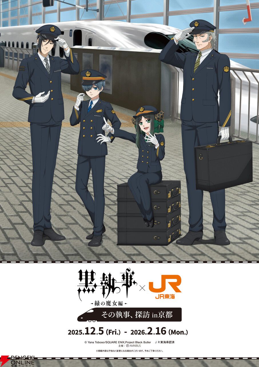 アニメ『黒執事 緑の魔女編』×推し旅コラボが12/5から開催。東海道