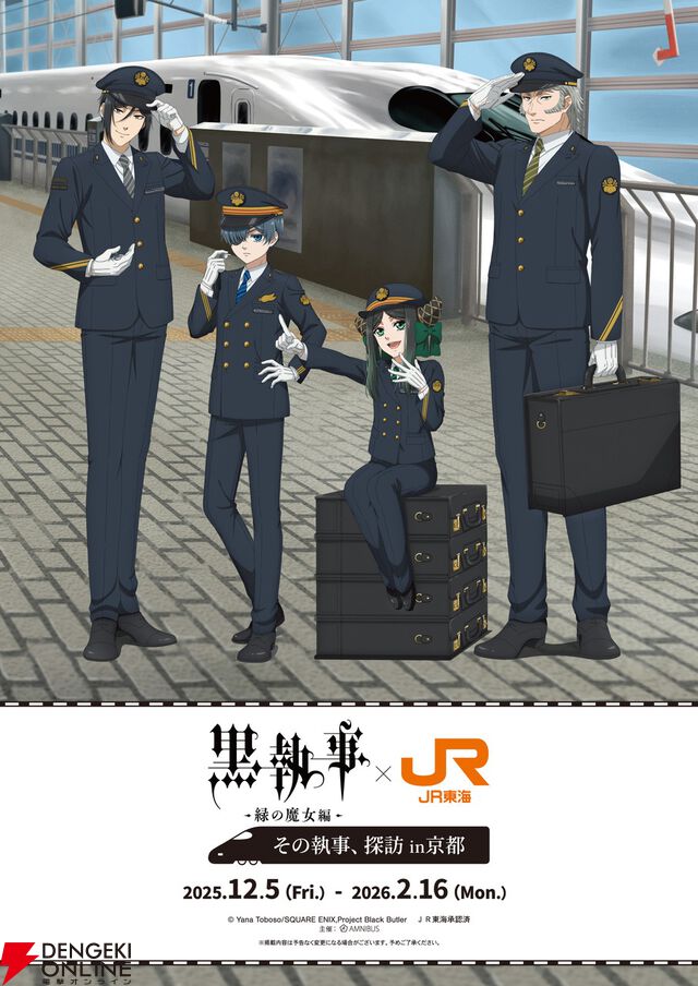 アニメ『黒執事 緑の魔女編』×推し旅コラボが12/5から開催。東海道新幹線でセバスチャン役・小野大輔とシエル役・坂本真綾の限定トークが楽しめる