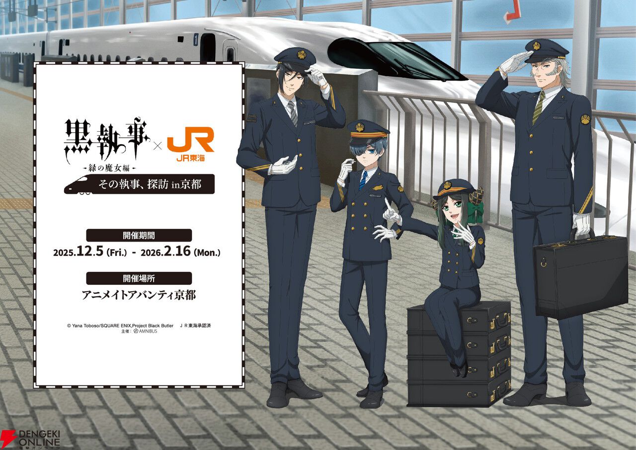 アニメ『黒執事 緑の魔女編』×推し旅コラボが12/5から開催。東海道新幹線でセバスチャン役・小野大輔とシエル役・坂本真綾の限定トークが楽しめる