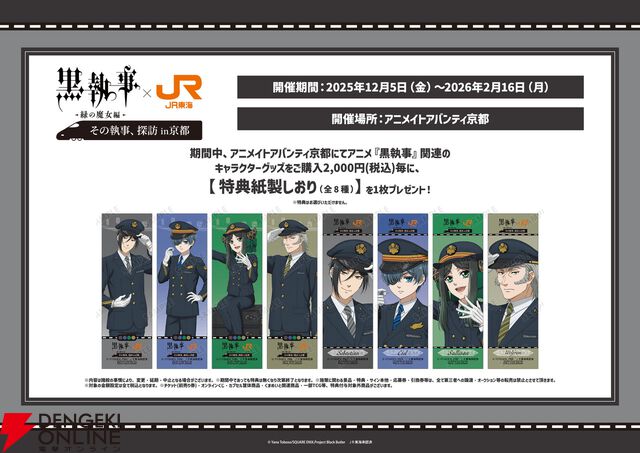 アニメ『黒執事 緑の魔女編』×推し旅コラボが12/5から開催。東海道新幹線でセバスチャン役・小野大輔とシエル役・坂本真綾の限定トークが楽しめる