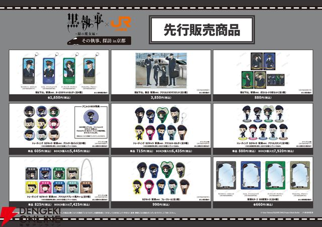 アニメ『黒執事 緑の魔女編』×推し旅コラボが12/5から開催。東海道新幹線でセバスチャン役・小野大輔とシエル役・坂本真綾の限定トークが楽しめる