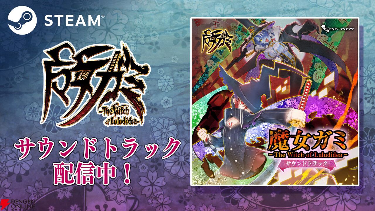 Steam版『魔女ガミ』サントラが配信中。BGM47曲＋ボーナストラックには