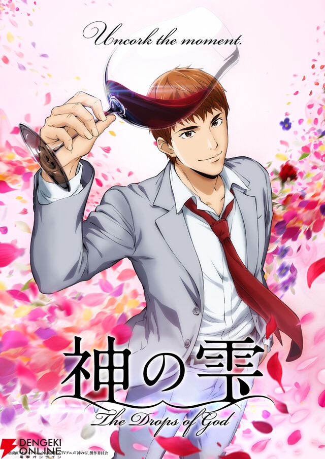 『神の雫』