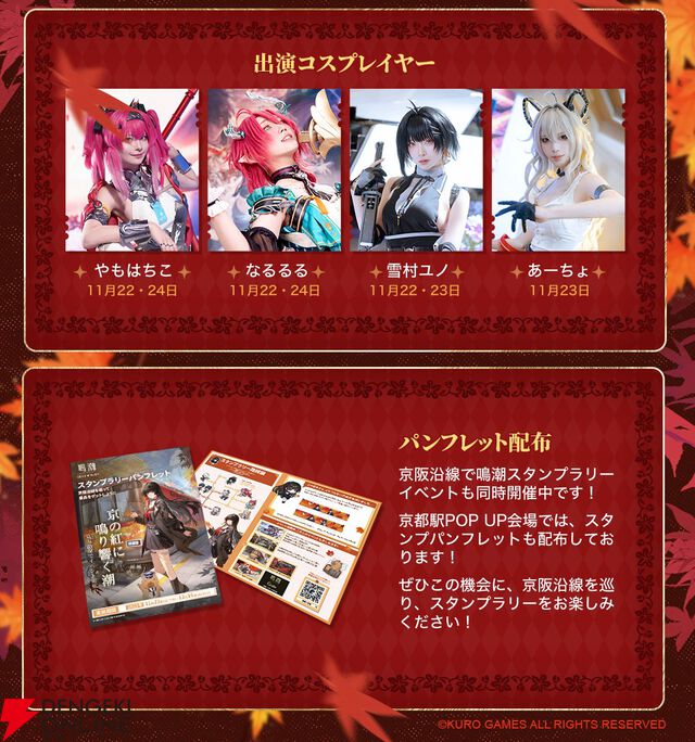 【鳴潮×京阪】千咲グッズをもらって、紅葉めぐりはいかが？ 『鳴潮』ポップアップイベントフォトレポート（11/24まで）