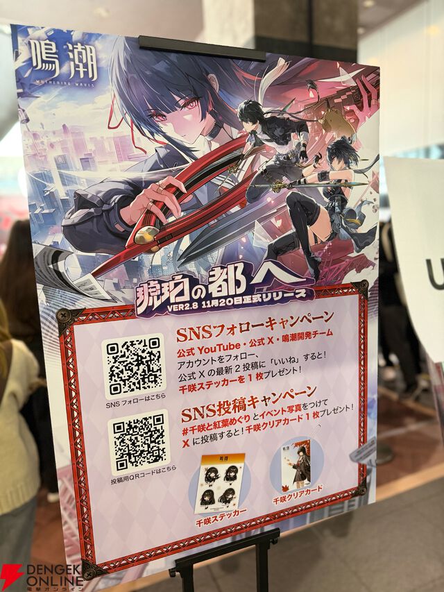 【鳴潮×京阪】千咲グッズをもらって、紅葉めぐりはいかが？ 『鳴潮』ポップアップイベントフォトレポート（11/24まで）