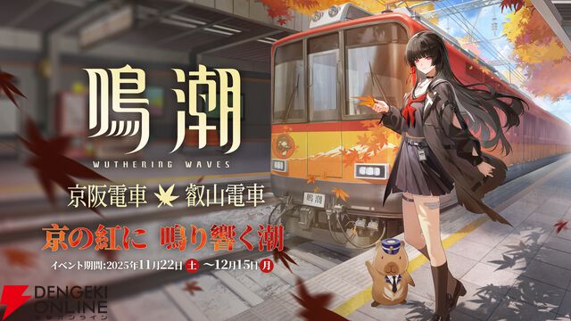 【鳴潮×京阪】千咲グッズをもらって、紅葉めぐりはいかが？ 『鳴潮』ポップアップイベントフォトレポート（11/24まで）