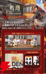 【鳴潮×京阪】千咲グッズをもらって、紅葉めぐりはいかが？ 『鳴潮』ポップアップイベントフォトレポート（11/24まで）