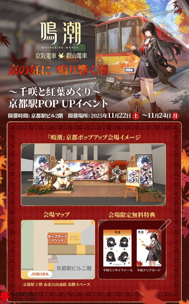 【鳴潮×京阪】千咲グッズをもらって、紅葉めぐりはいかが？ 『鳴潮』ポップアップイベントフォトレポート（11/24まで）
