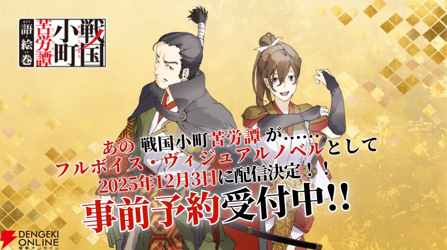 豆知識ふんだん系新感覚時代小説『戦国小町苦労譚』が原作のフルボイス