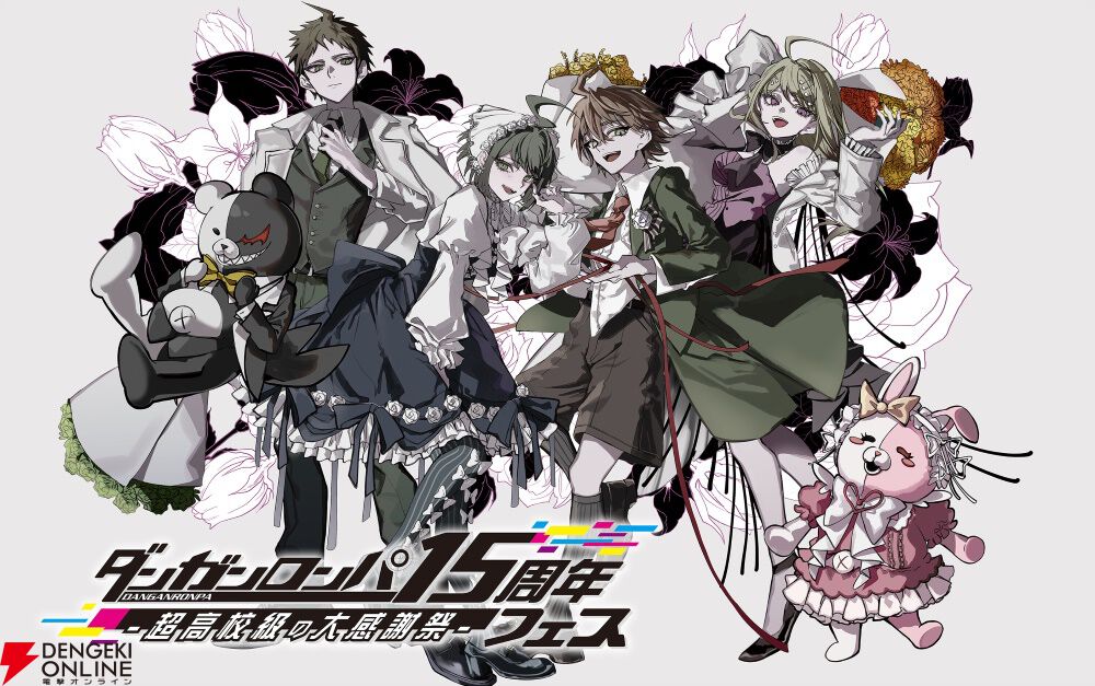 ダンガンロンパ15周年フェス】GAAATコラボやステージ無料ライブ配信の