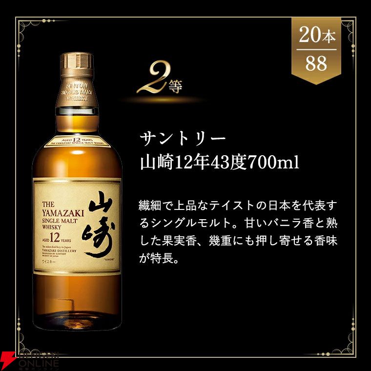 ❣️特別価格❣️ 山崎 12年 15,800円で山崎18年が1/44、山崎12年なら1/4.4で当たる『ウイスキー