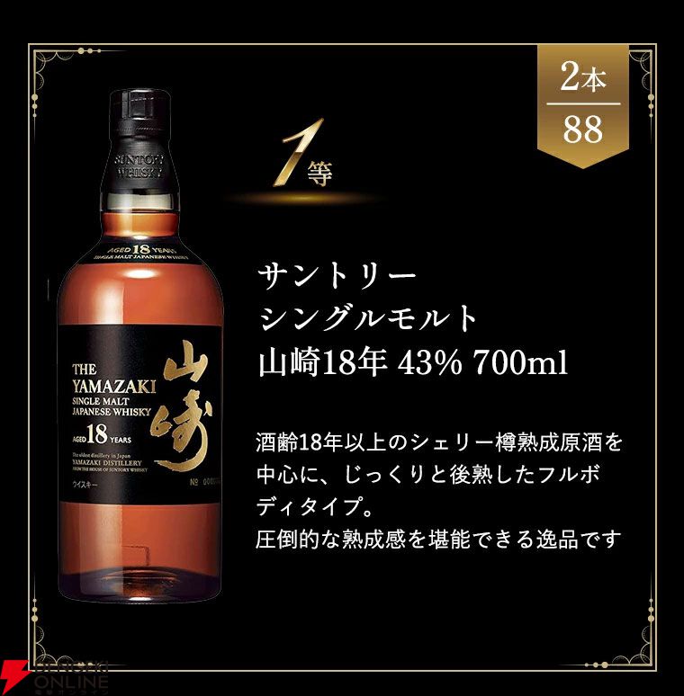 15,800円で山崎18年が1/44、山崎12年なら1/4.4で当たる『ウイスキー