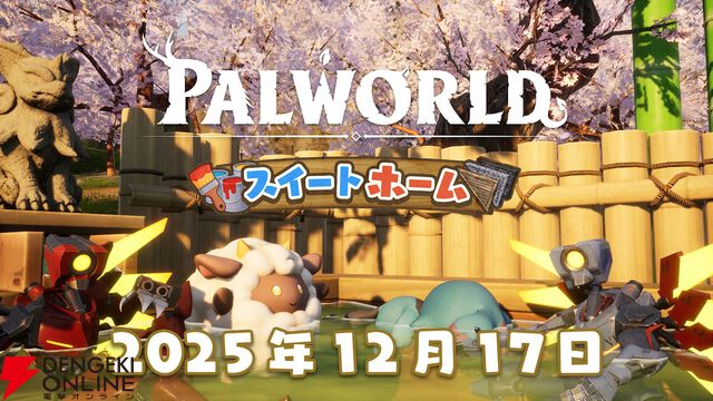 『パルワールド』