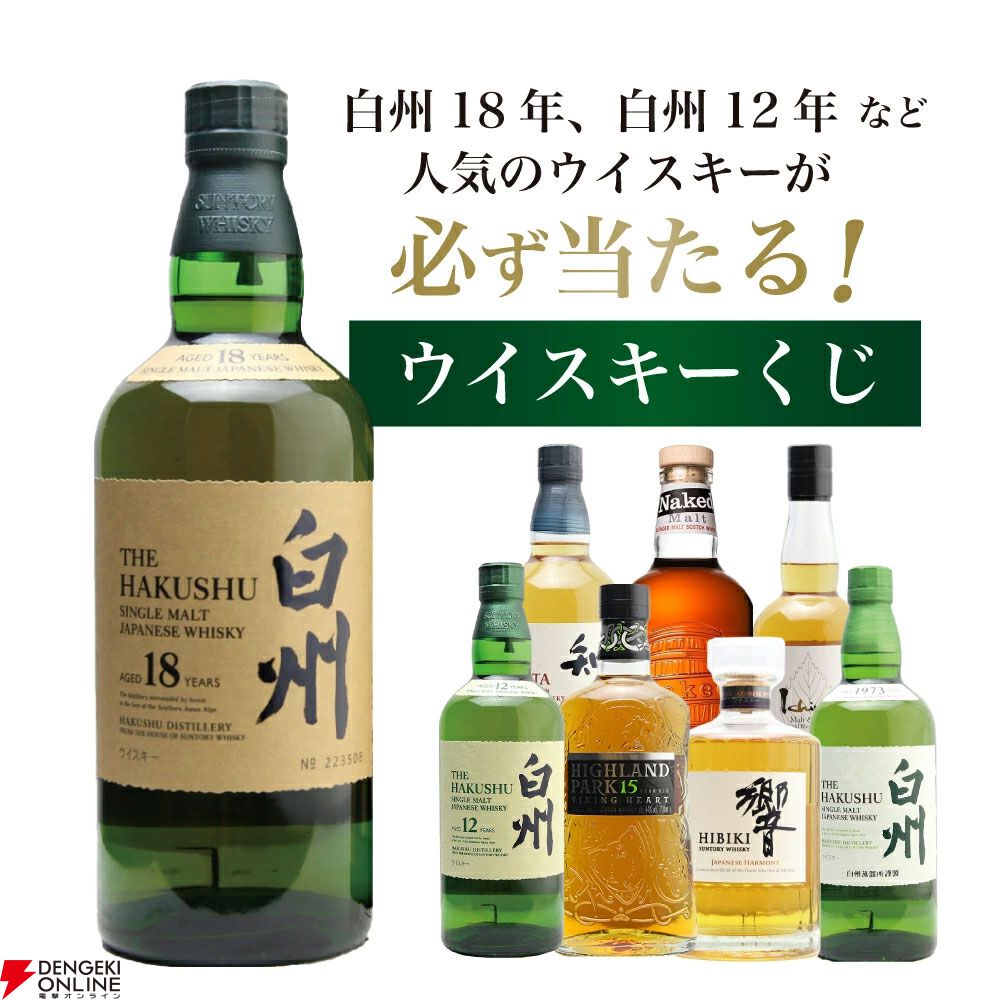 25％が当たり！】7,975円で白州18年・12年、響JHなどが当たる『白州18