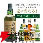 【25％が当たり！】7,975円で白州18年・12年、響JHなどが当たる『白州18年ウイスキーくじ』第20弾が販売中