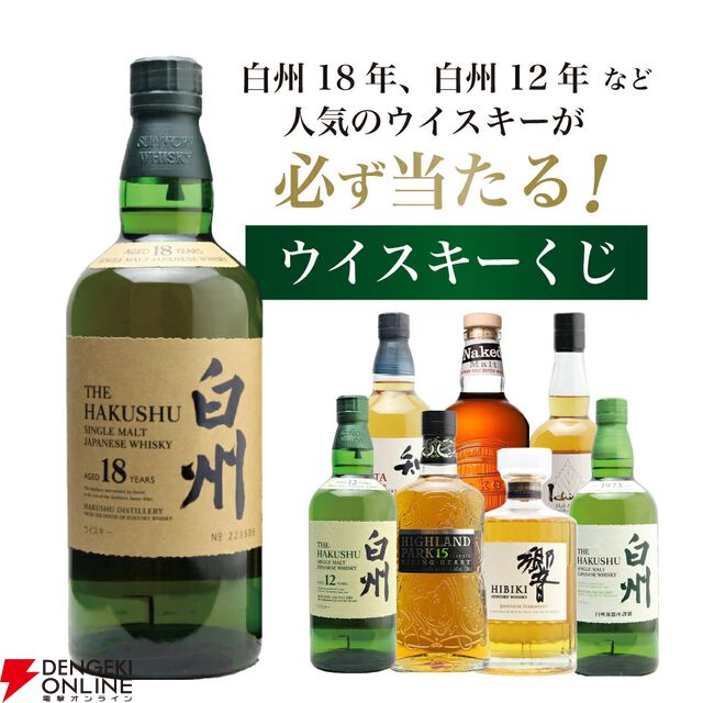 【25％が当たり！】7,975円で白州18年・12年、響JHなどが当たる『白州18年ウイスキーくじ』第20弾が販売中
