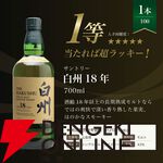 【25％が当たり！】7,975円で白州18年・12年、響JHなどが当たる『白州18年ウイスキーくじ』第20弾が販売中
