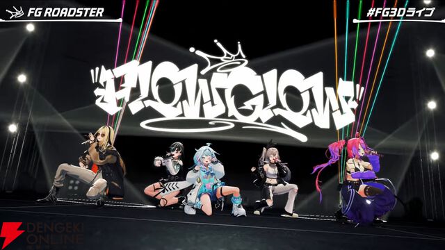 【ホロライブ】1周年ユニット“FLOW GLOW”が3Dお披露目ライブを実施。新世代を感じさせる圧巻のライブパフォーマンス