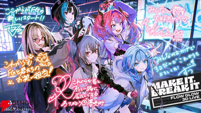 【ホロライブ】1周年ユニット“FLOW GLOW”が3Dお披露目ライブを実施。新世代を感じさせる圧巻のライブパフォーマンス