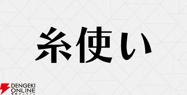 “糸使いキャラ”アンケート結果。『ハンターハンター』『HELLSING』『魔界都市ブルース』などから30キャラを超える回答が。1番多かったのは？