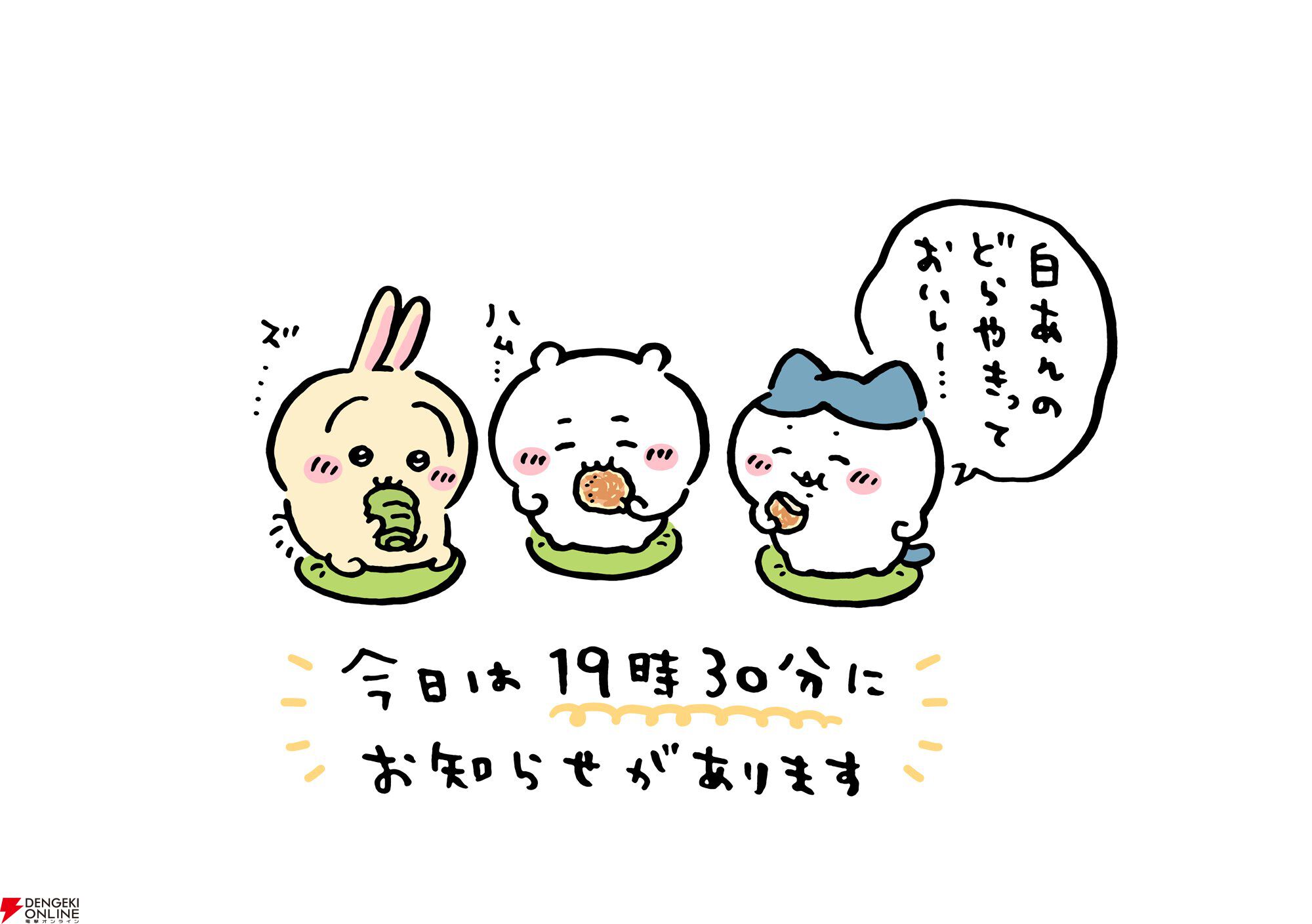 ちいかわ』に何か動きが…？ 今夜19:30に“お知らせ”あり - 電撃オンライン
