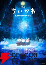 『映画ちいかわ 人魚の島の秘密』