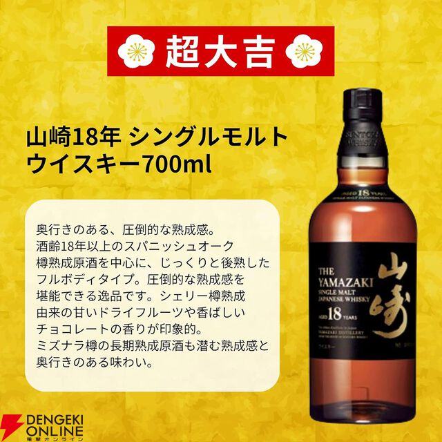 【4万セット販売記念弾！】山崎18年が2口でいつもの倍！ 3,980円の人気ウイスキーみくじ第86弾が販売開始
