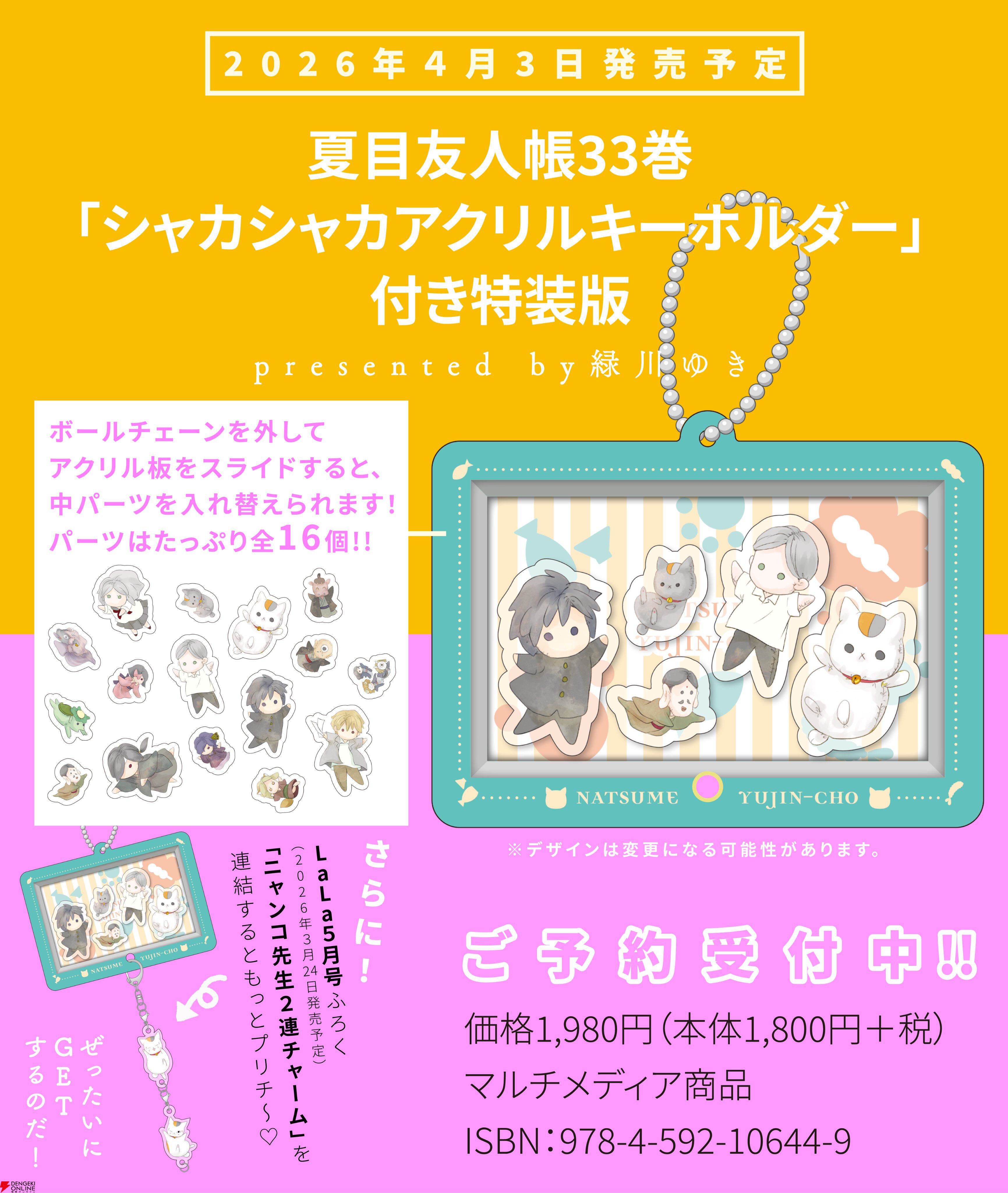 画像2/4＞『夏目友人帳』最新刊33巻が4/3発売決定。特装版は中のパーツ