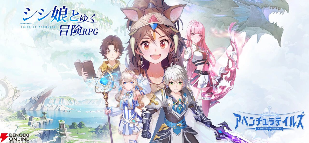 『アベンチュラテイルズ』2026年1月15日にサービス終了。神秘の文明世界を冒険できるRPG