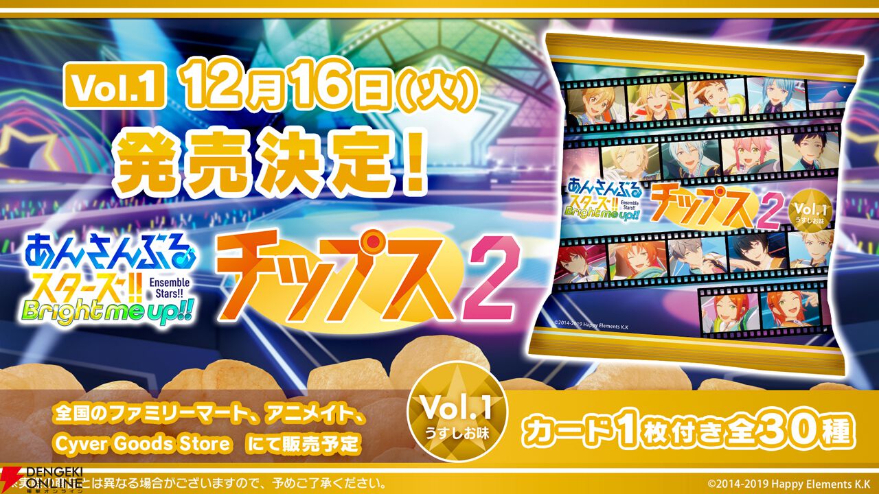 あんさんぶるスターズ！！チップス2 Vol.1 うすしお味』オリジナル