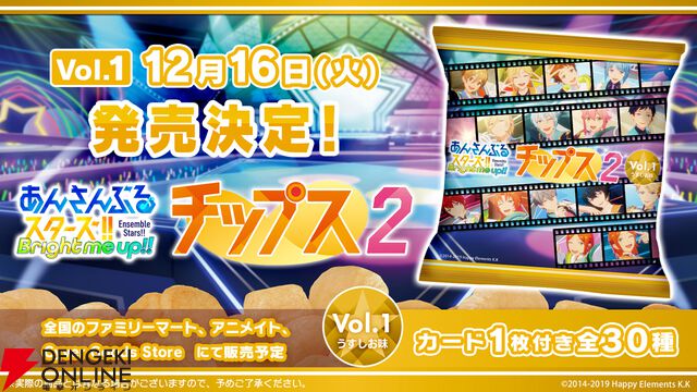 『あんさんぶるスターズ！！チップス2 Vol.1 うすしお味』