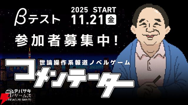 世論操作系報道ノベル『コメンテーター』クローズドβテストを実施中。テスト参加者の募集もあわせて実施
