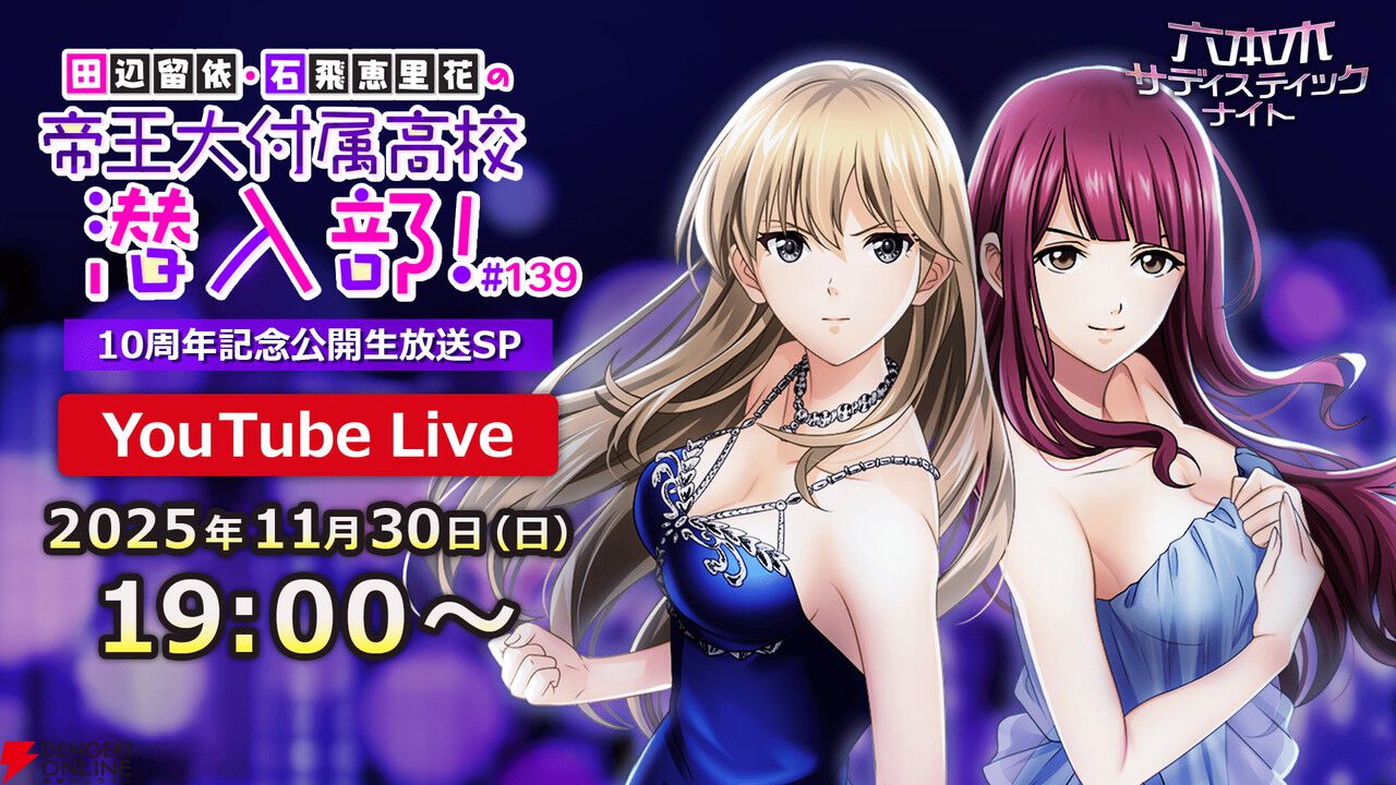 『六本木サディスティックナイト』10周年！ 川村ゆみが歌う10周年記念楽曲が公開。記念企画も盛りだくさん