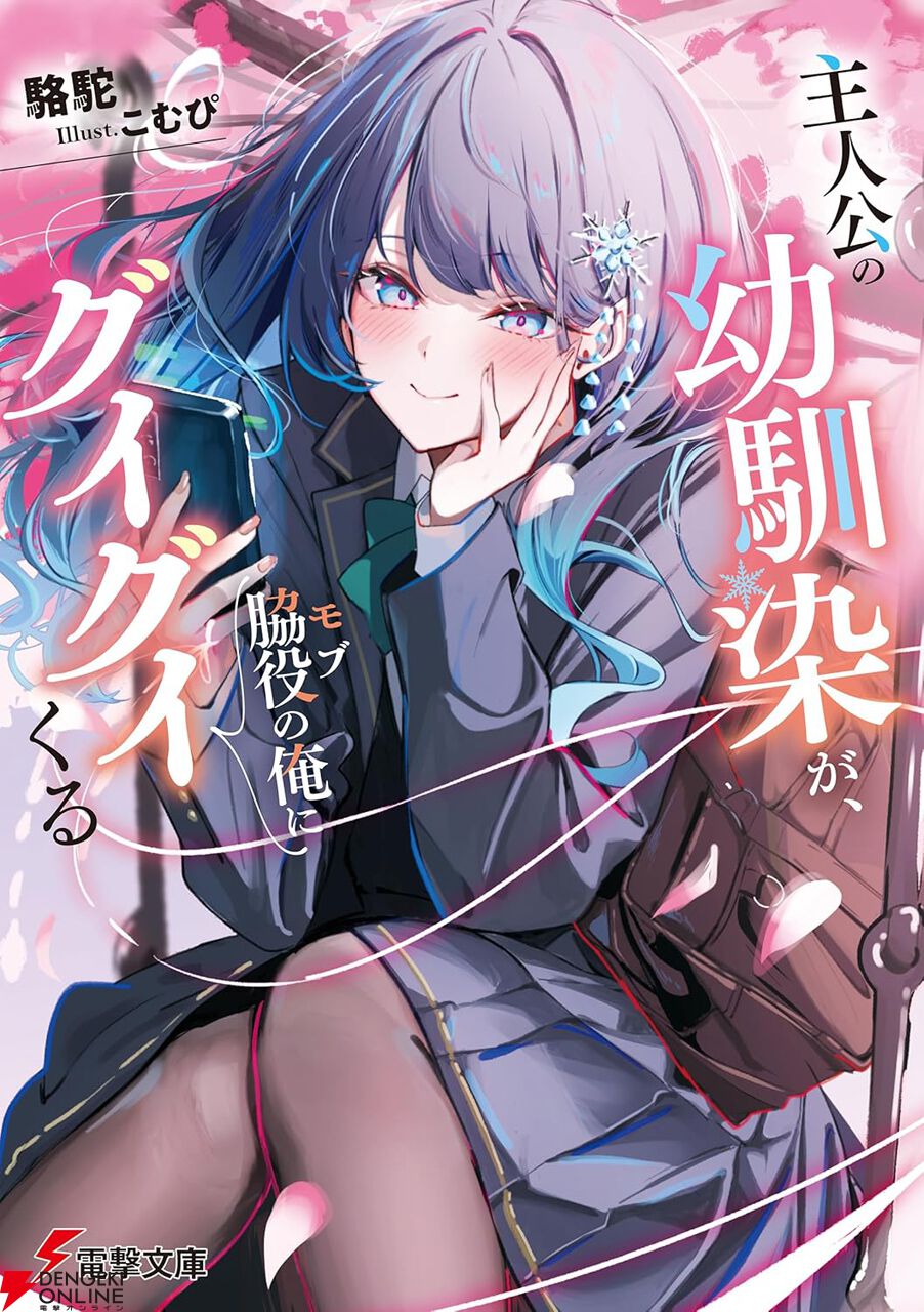 電撃文庫の新作が『このライトノベルがすごい！ 2026』に多数ランク