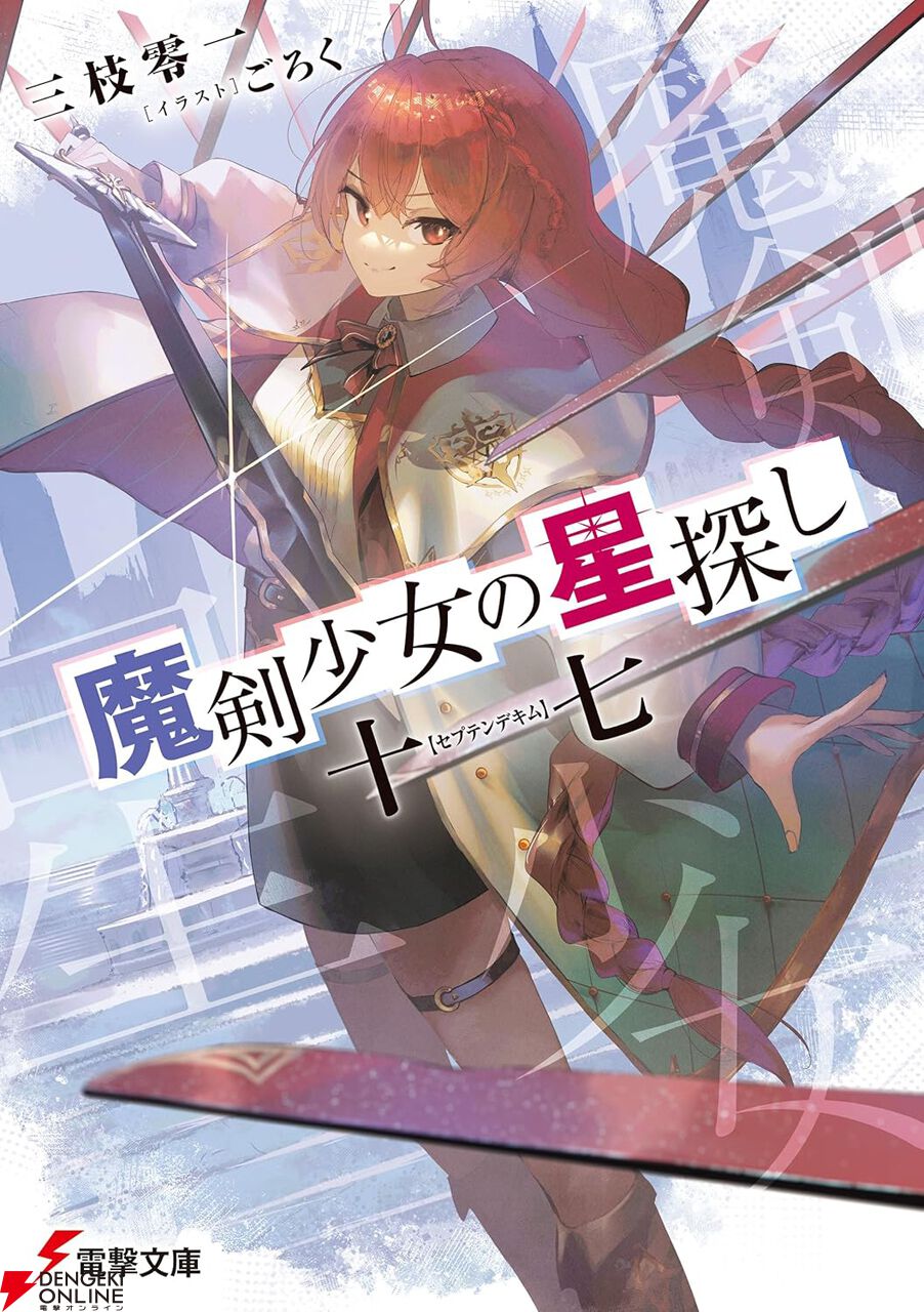 画像7/10＞電撃文庫の新作が『このライトノベルがすごい！ 2026』に