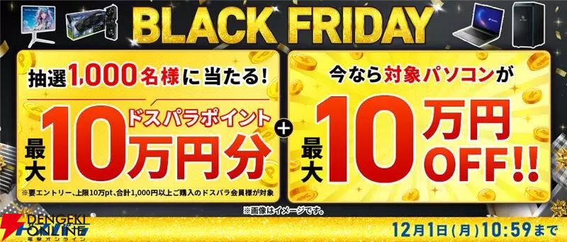 ドスパラ BLACK FRIDAY】対象ゲーミングPCが最大10万円オフ。抽選で